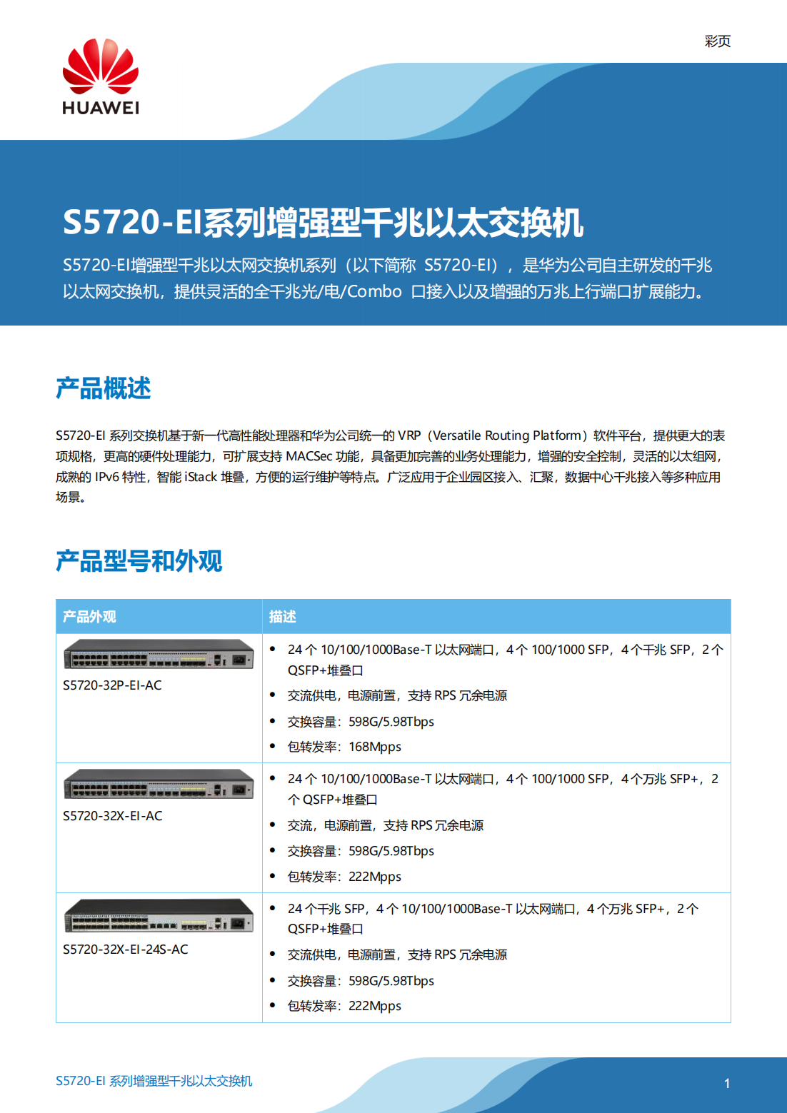 華為 S5720-EI系列交換機彩頁(yè)_00.png