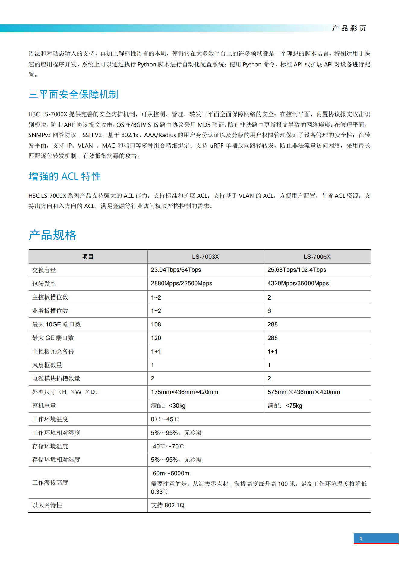 H3C LS-7000X系列園區核心交換機_02.png