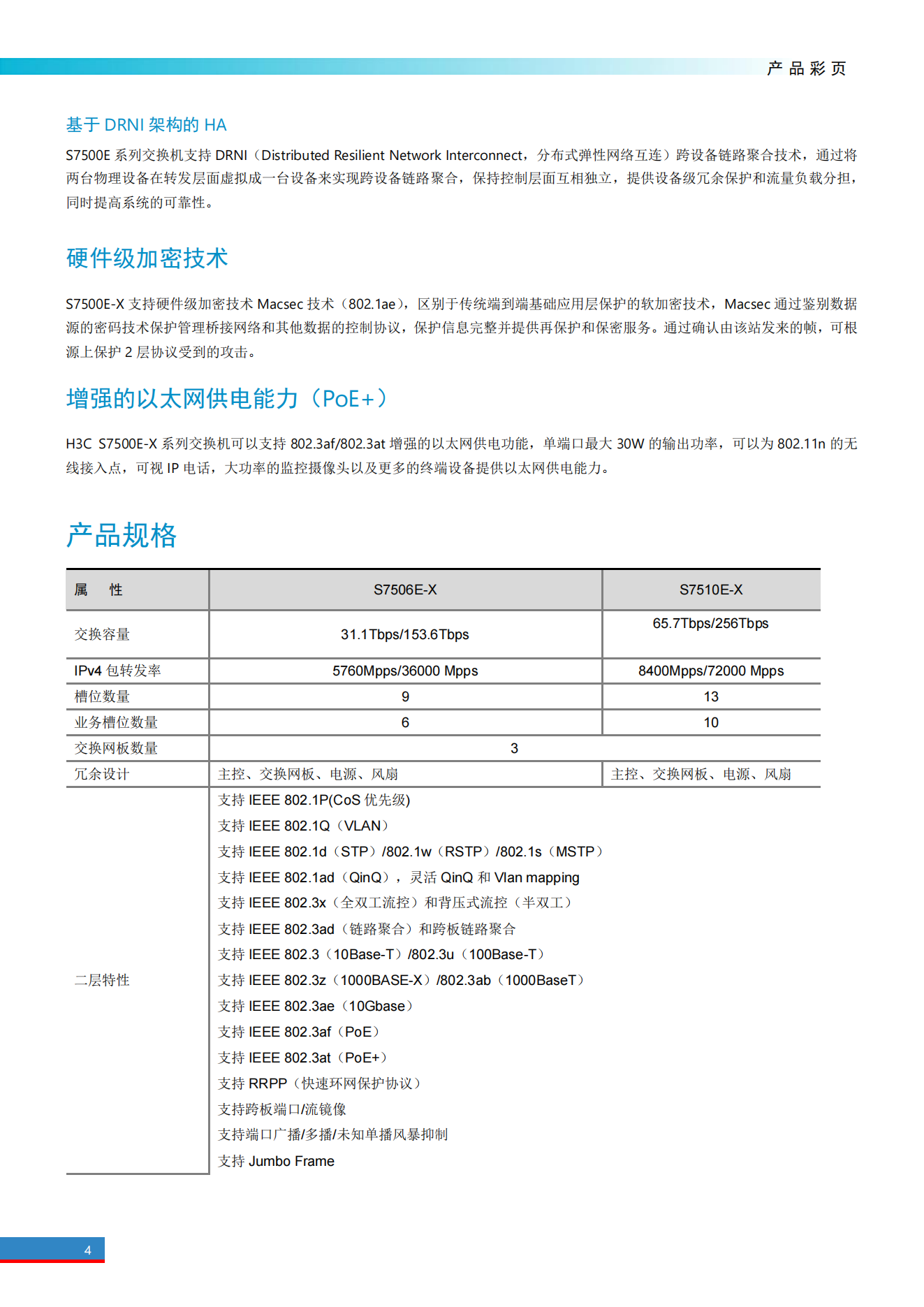 H3C S7500E-X系列高端多業(yè)務(wù)路由交換機_03.png