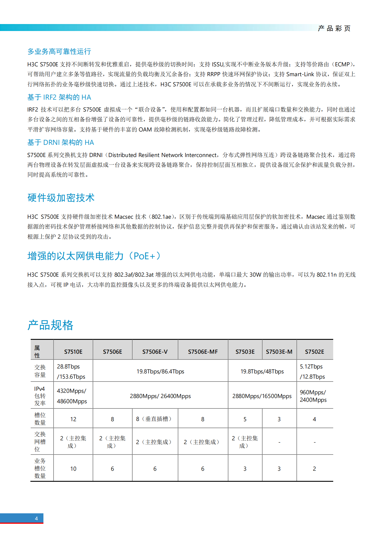 H3C S7500E系列高端多業(yè)務(wù)路由交換機產(chǎn)品彩頁(yè)_03.png