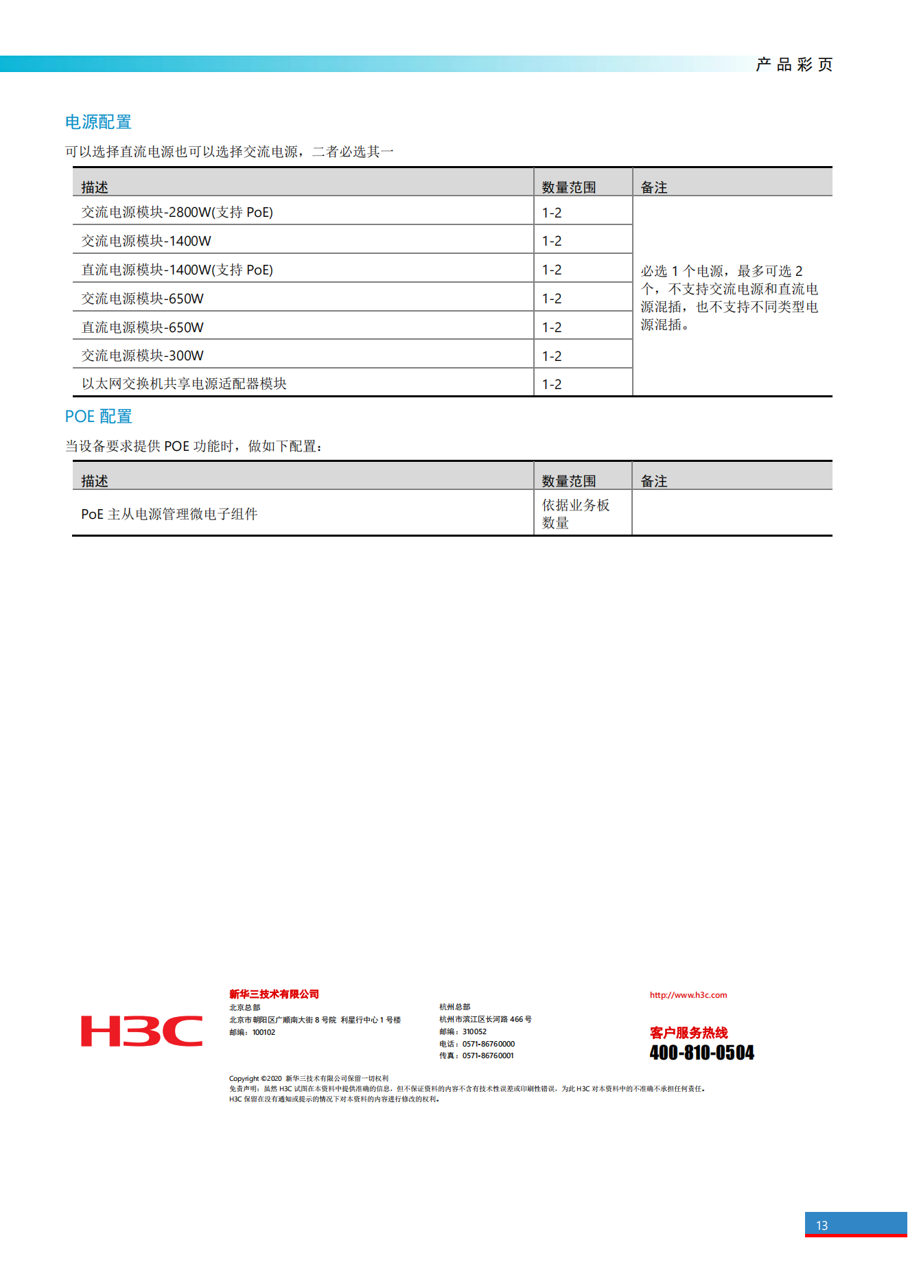 H3C S7500E系列高端多業(yè)務(wù)路由交換機產(chǎn)品彩頁(yè)_12.png